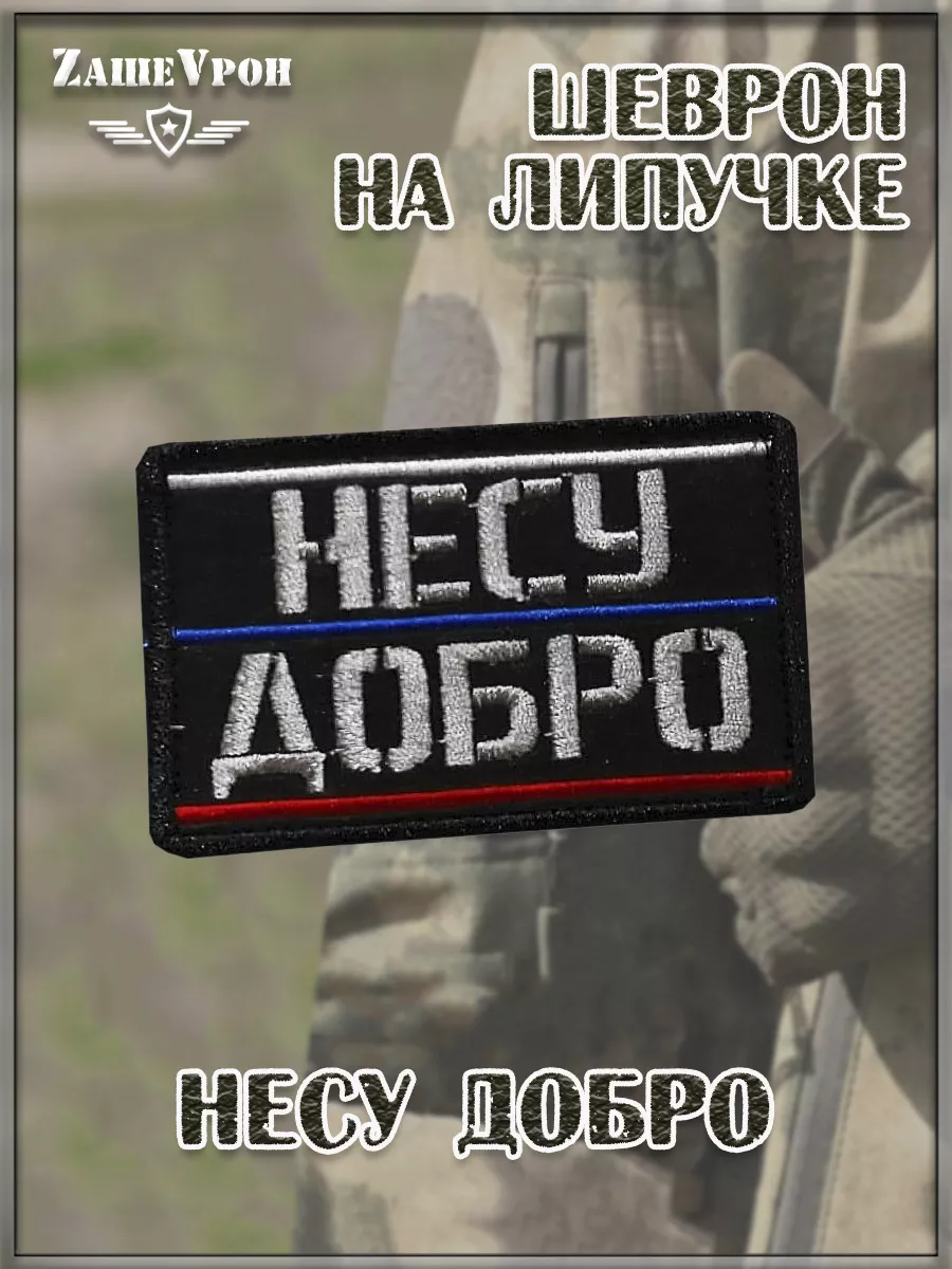 00057797 Нашивка на липучке Несу добро РФ, 8х5 см