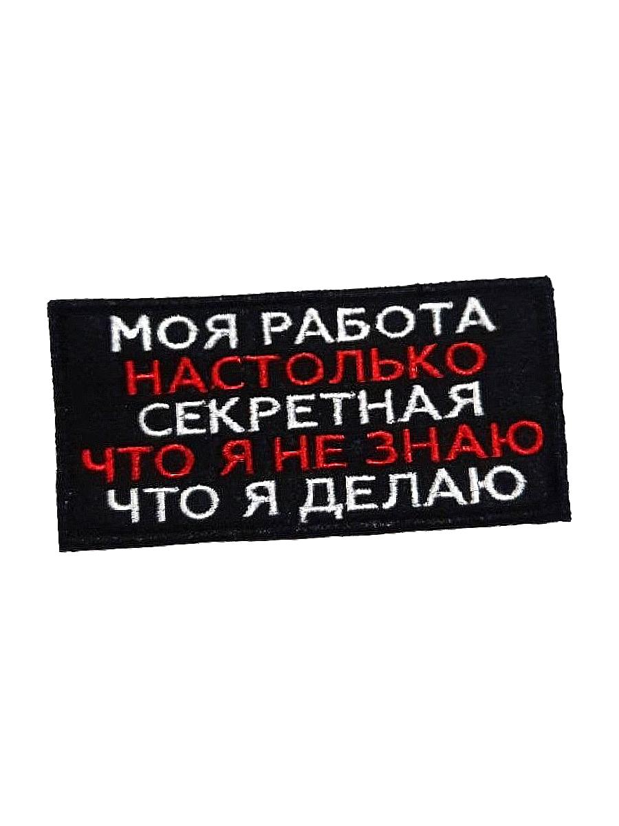 Нашивка на липучке Моя работа настолько секретна, 8.5х5 см