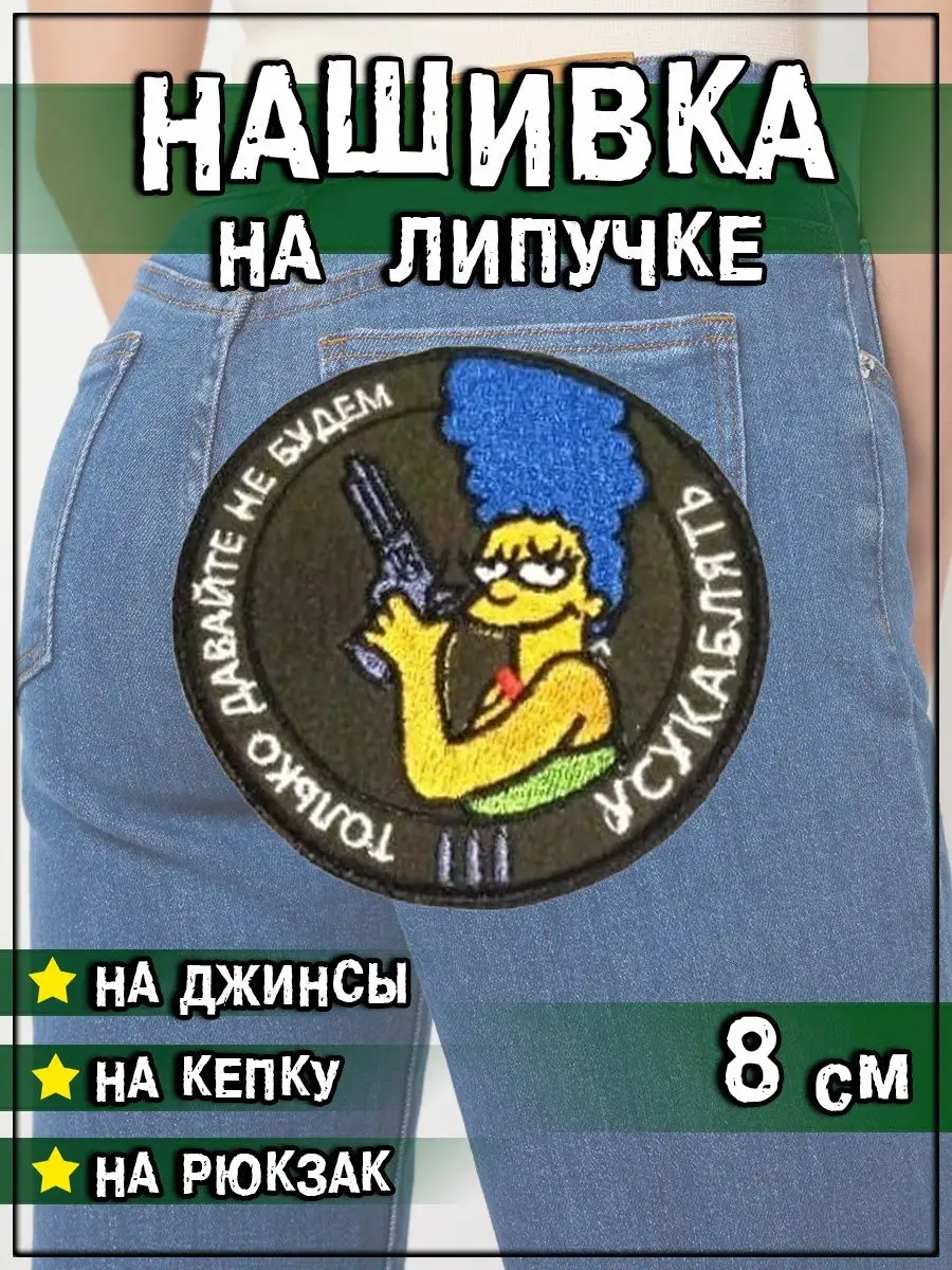 Нашивка на липучке Не будем усугублять, 8 см