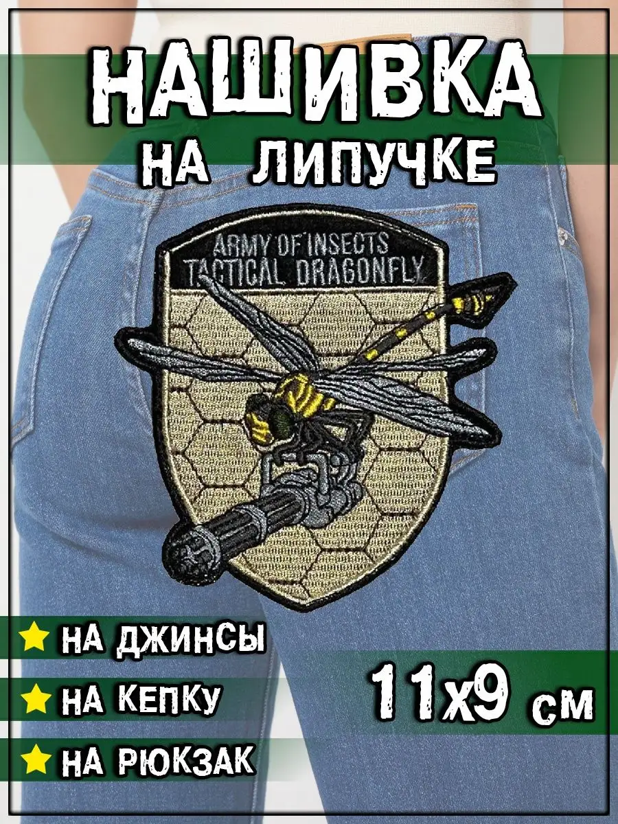 Нашивка на липучке Стрекоза с пулемётом, 9х10.5 см