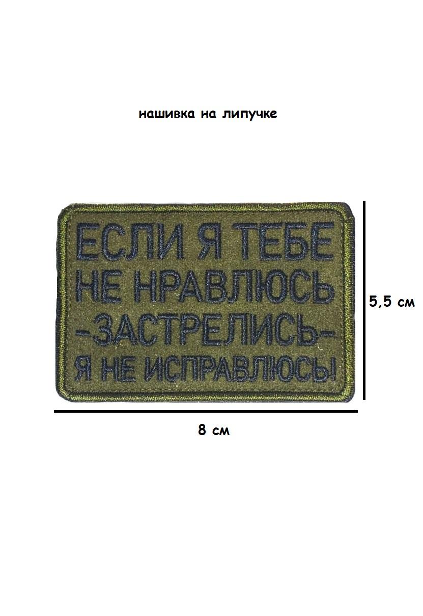 Нашивка на липучке Застрелись я не исправлюсь, 8х5,5 см