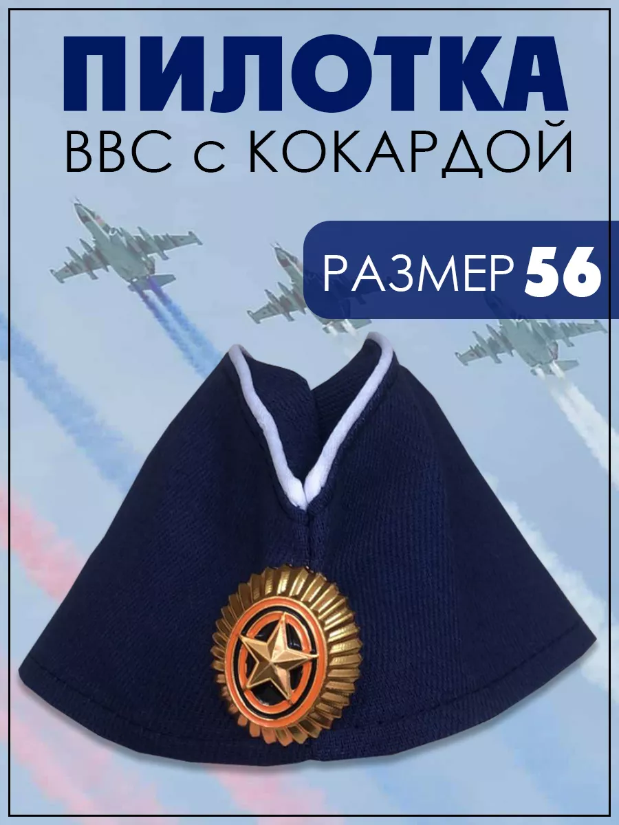 Синяя Пилотка ВВС с белым кантом