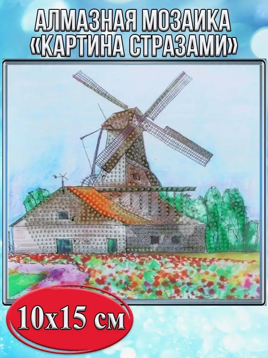 Алмазная мозаика картина стразами Ветряная мельница, 15х20 см