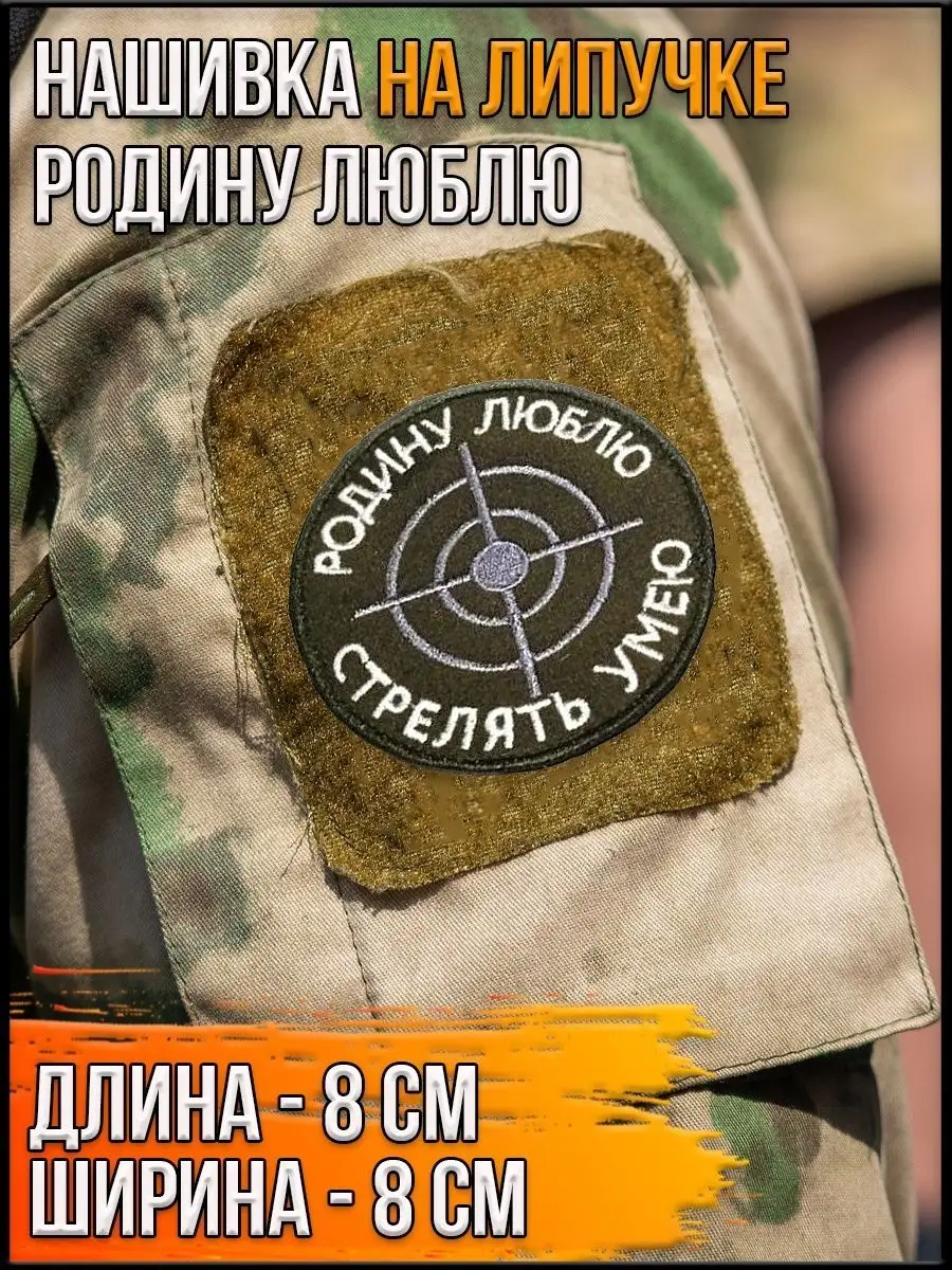 Нашивка на липучке Родину люблю, 8 см