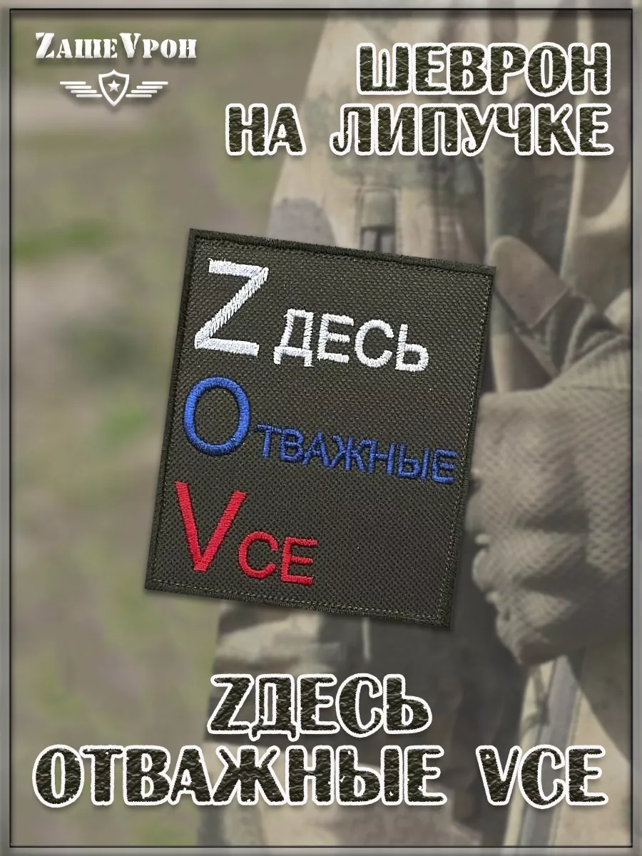 Нашивка на липучке Zдесь Отважные Vсе, 8х9 см