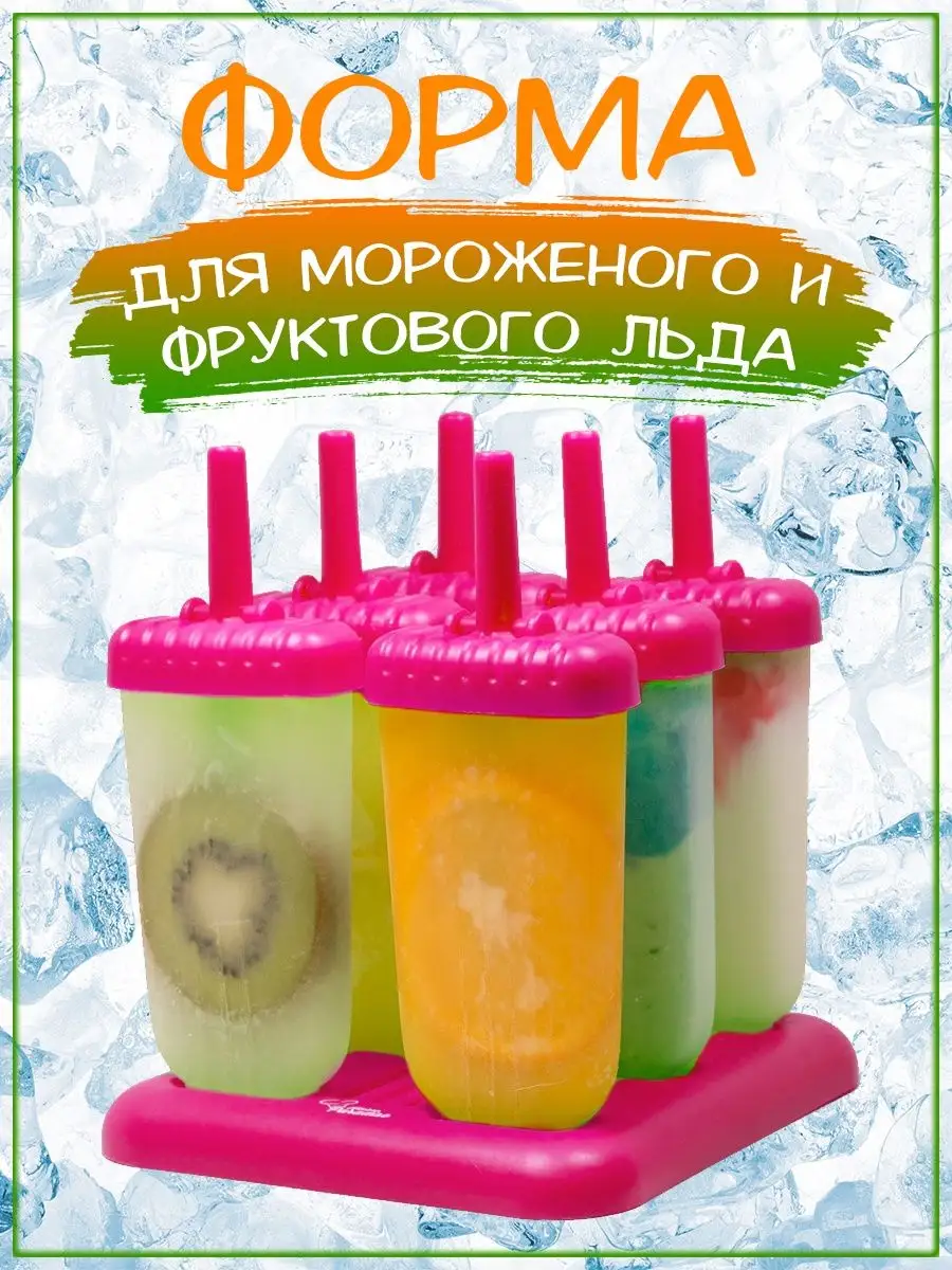 00010890 Форма для фруктового льда и мороженого на съёмной подставке, 6 шт
