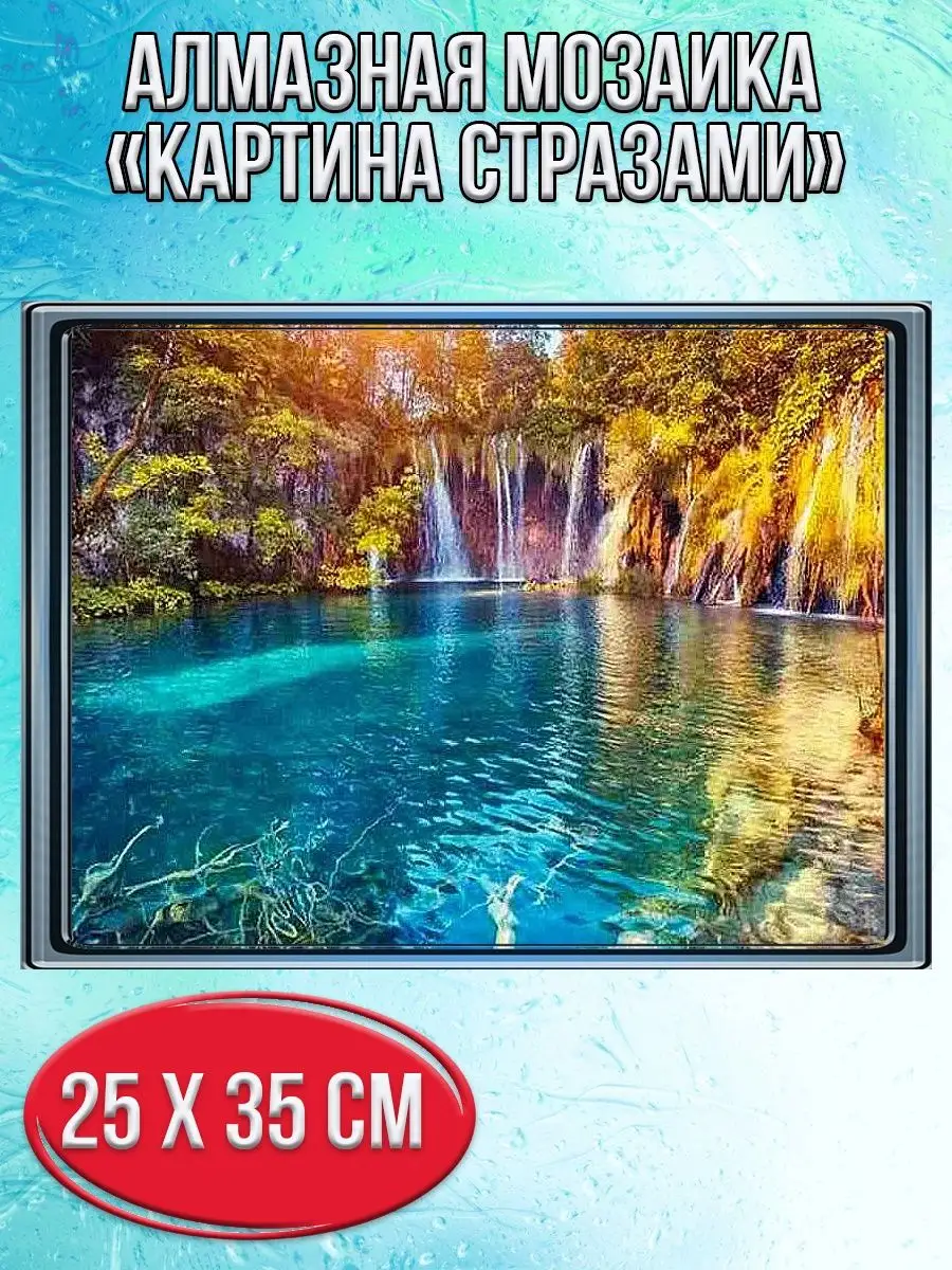 Алмазная мозаика картина стразами Лесное озеро с водопадом, 30х40 см