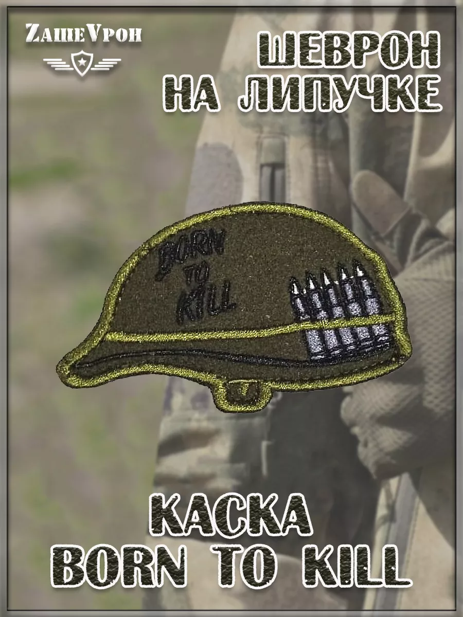 Нашивка на липучке Каска Born To Kill, 8х5 см