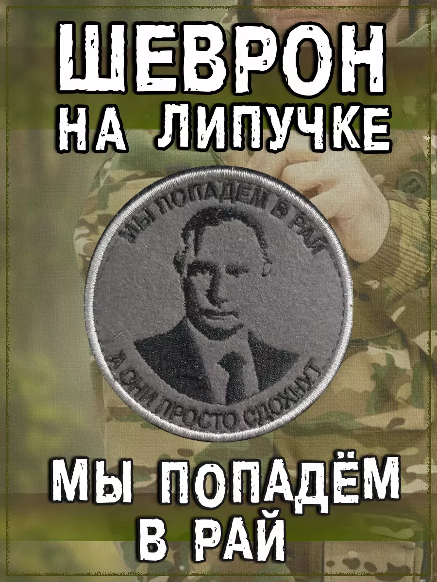 00057403 Нашивка на липучке Мы попадём в рай (Путин), 8 см