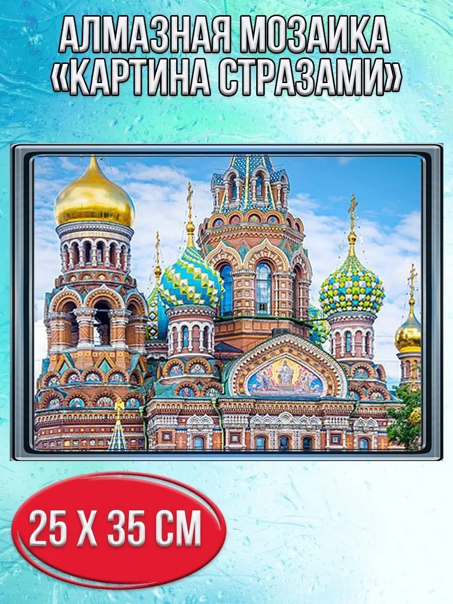 Алмазная мозаика картина стразами Храм Спаса на Крови, 30х40 см