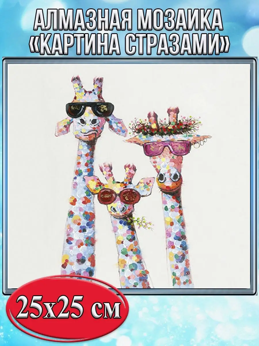 Алмазная мозаика картина стразами Три жирафа в очках, 30х30 см