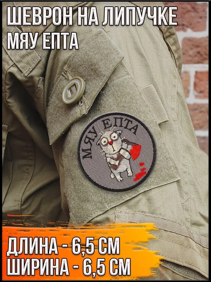 Патч на липучке Мяу епта, 6.5 см