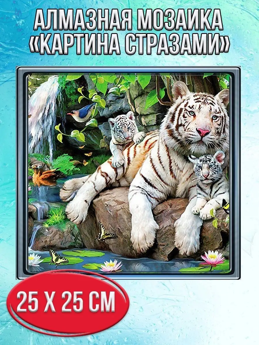 Алмазная мозаика картина стразами Тигр с тигрятами, 30х30 см