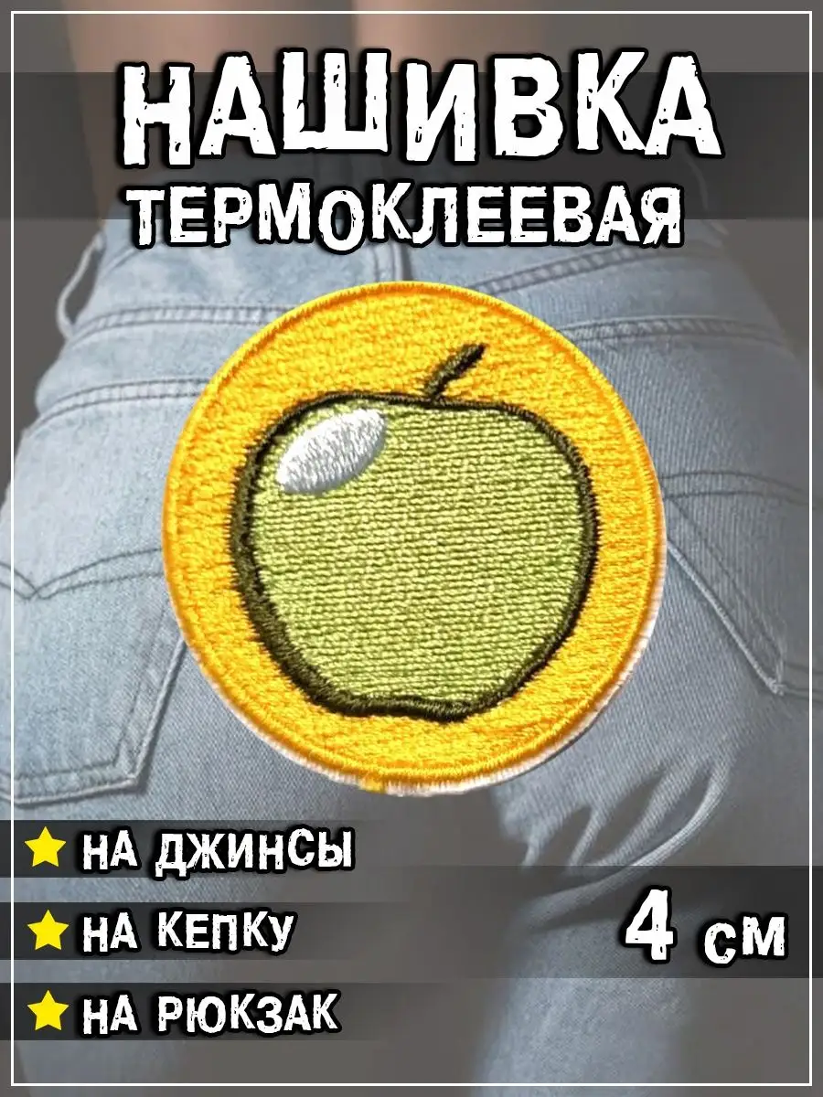 Шеврон - нашивка термоклеевая Яблоко, 4 см