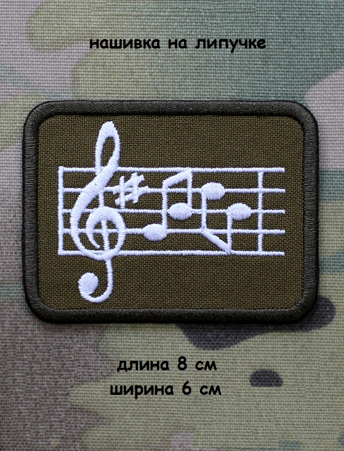 00048273 Нашивка на липучке Ноты Маэстро, 8х6 см
