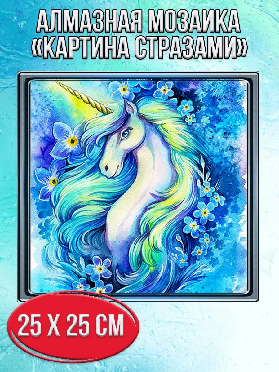 Алмазная мозаика картина стразами Единорог с голубой гривой, 30х30 см