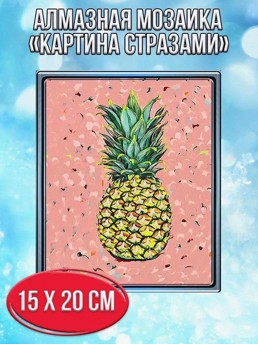 Алмазная мозаика картина стразами Ананас, 15х20 см