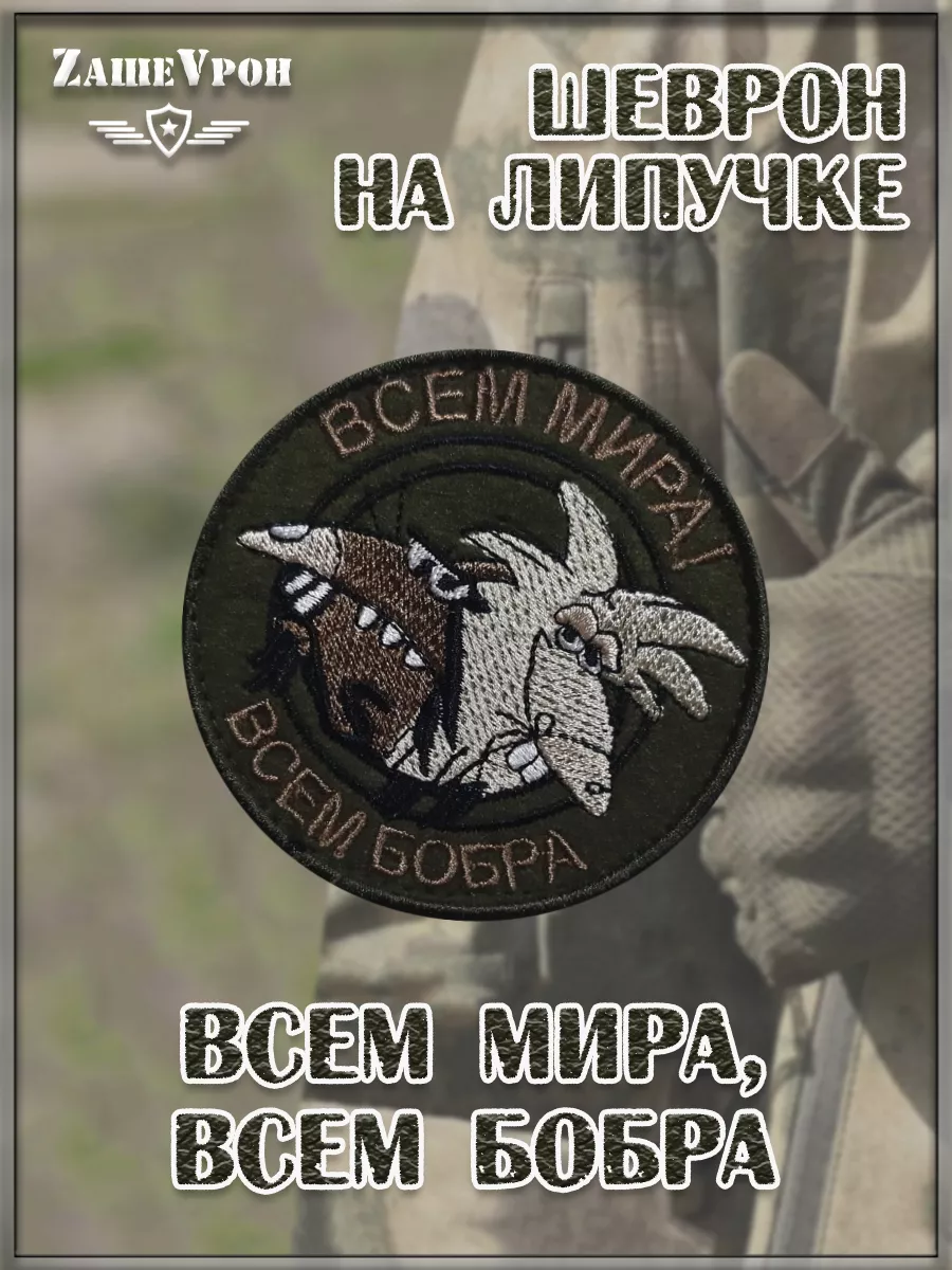Нашивка на липучке Всем мира, всем бобра, 8 см