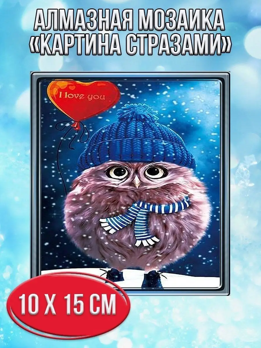 Алмазная мозаика картина стразами Совушка в шапке и шарфе, 15х20 см