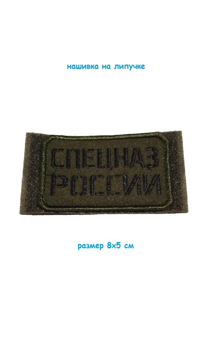 Нашивка на липучке Спецназ России, 8х5 см