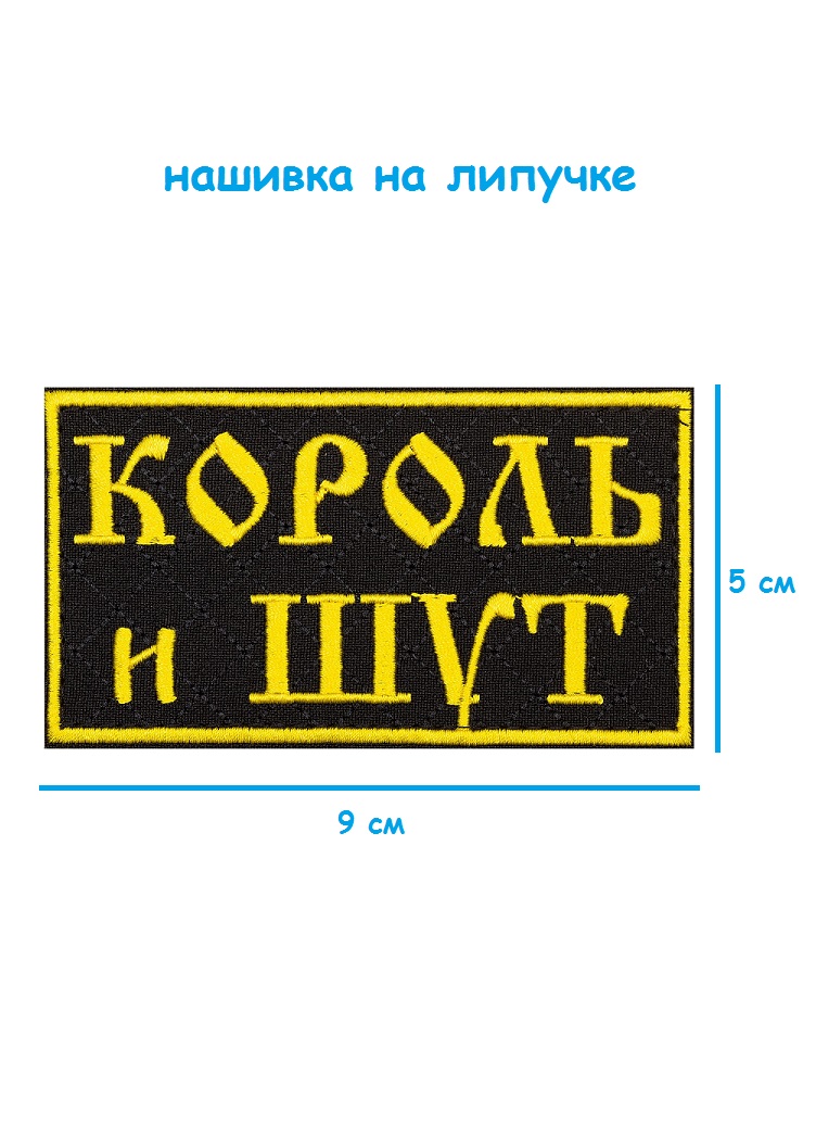 Нашивка на липучке Король и шут, 9х5 см
