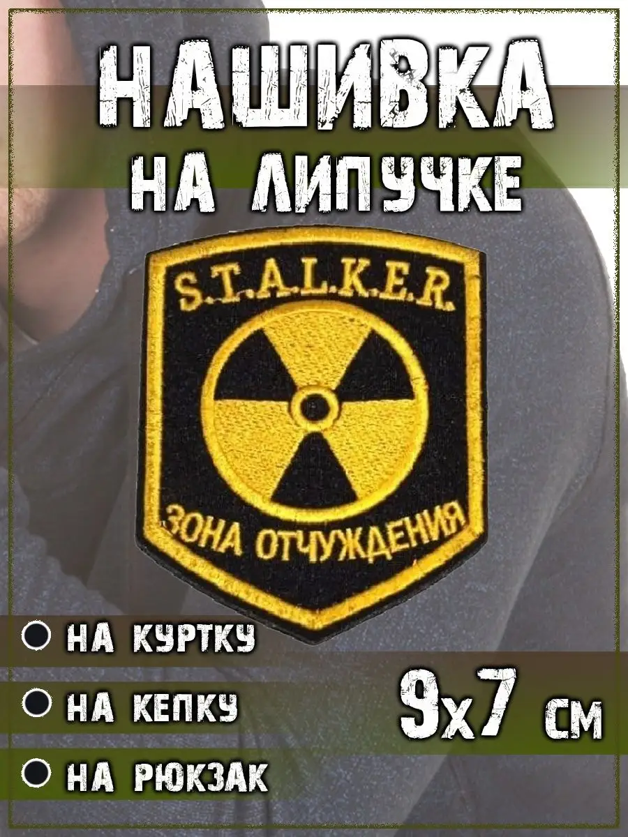 00048218 Нашивка на липучке Stalker Зона Отчуждения, 7х9 см