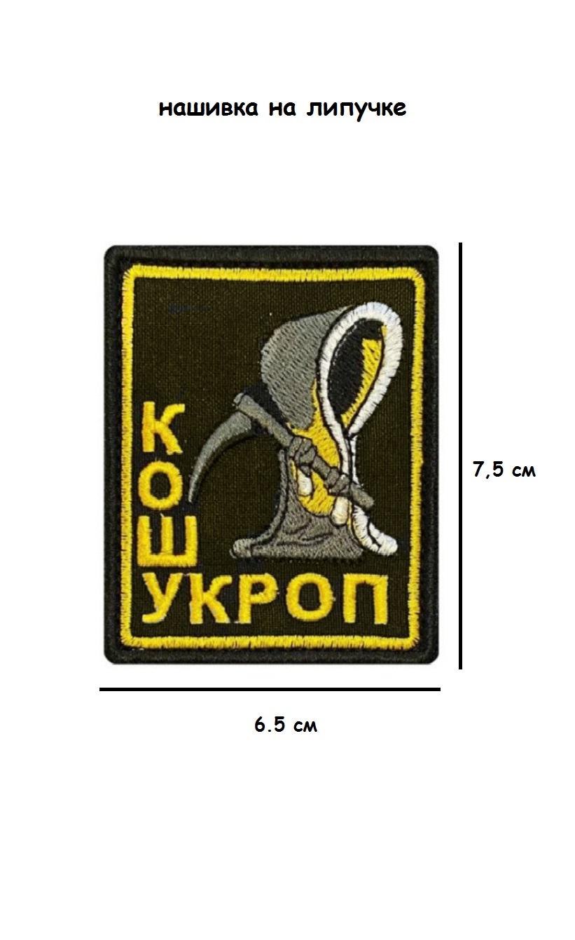 00057125 Нашивка на липучке  Кошу укроп, 6.5х7.5 см
