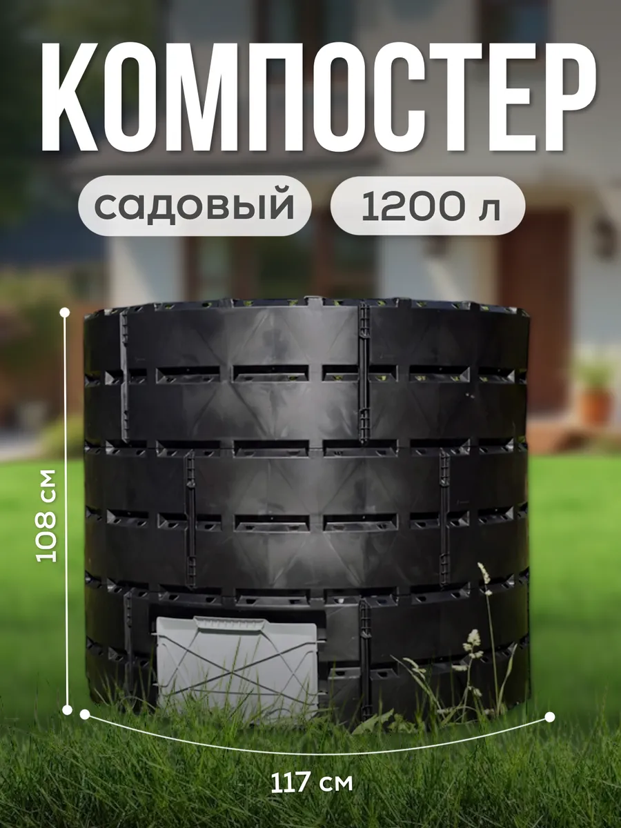 Компостер садовый 1200 л черный круглый
