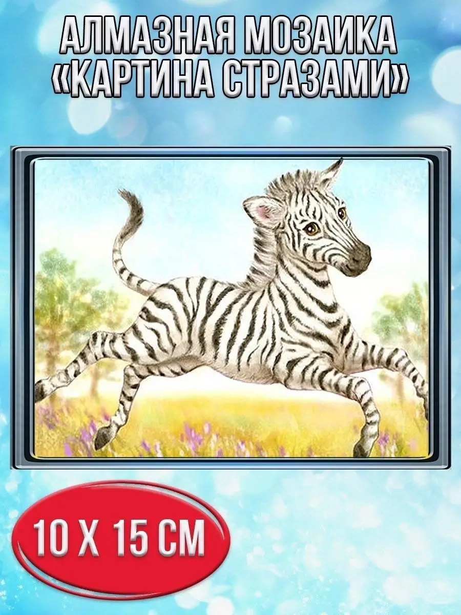Алмазная мозаика картина стразами Бегущая зебра, 15х20 см