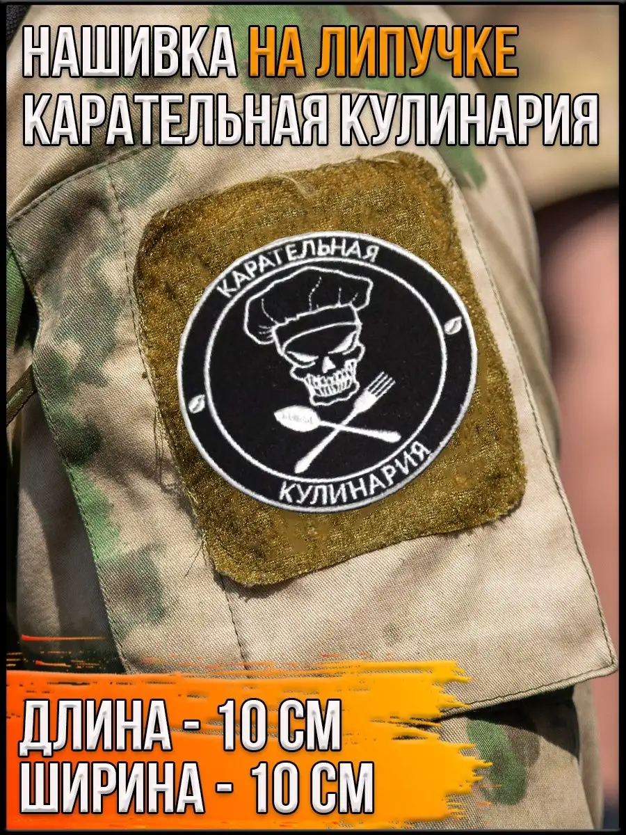 00046311 Нашивка на липучке Карательная кулинария, 10 см