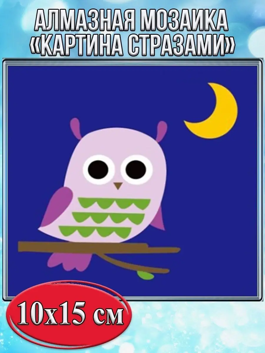 Алмазная мозаика картина стразами Совушка с луной, 15х20 см