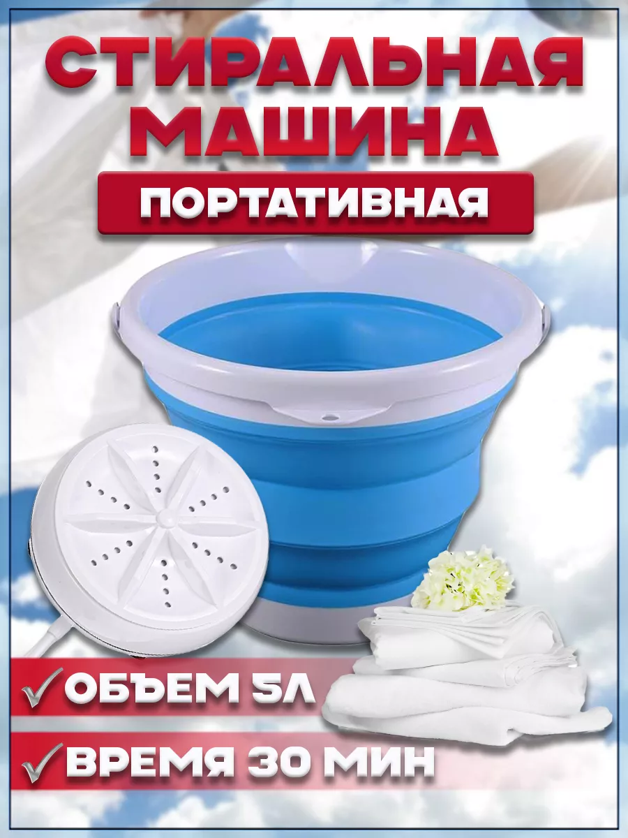 Портативная стиральная машинка со складным ведром