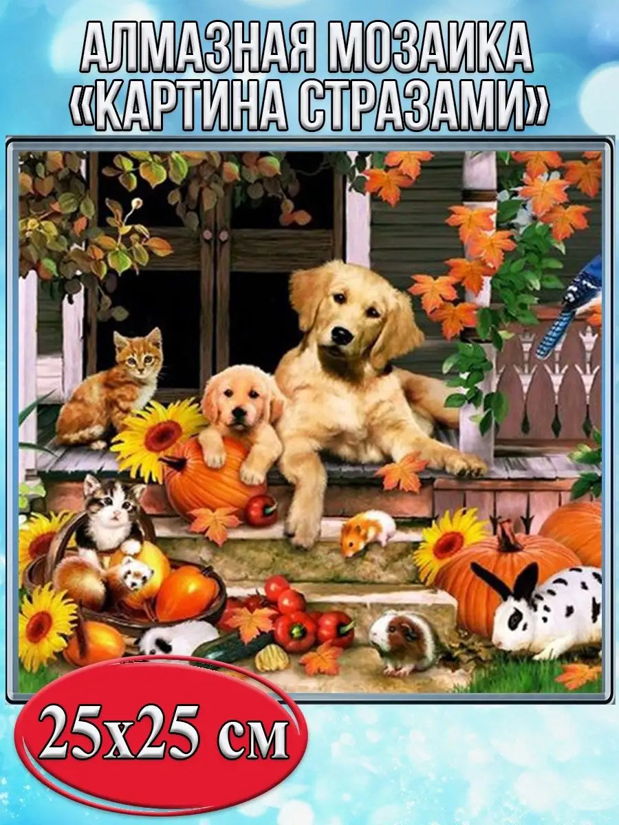 Алмазная мозаика картина стразами Домашние животные, 30х30 см
