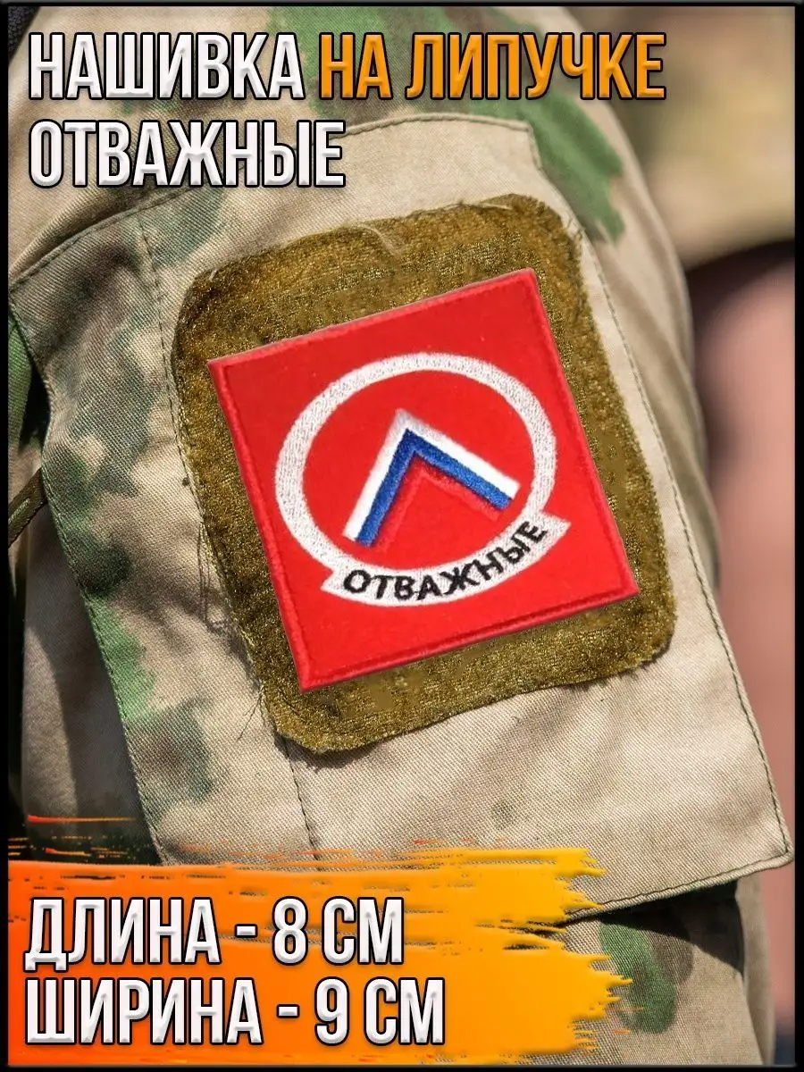 Нашивка на липучке Отважные, 8х9 см
