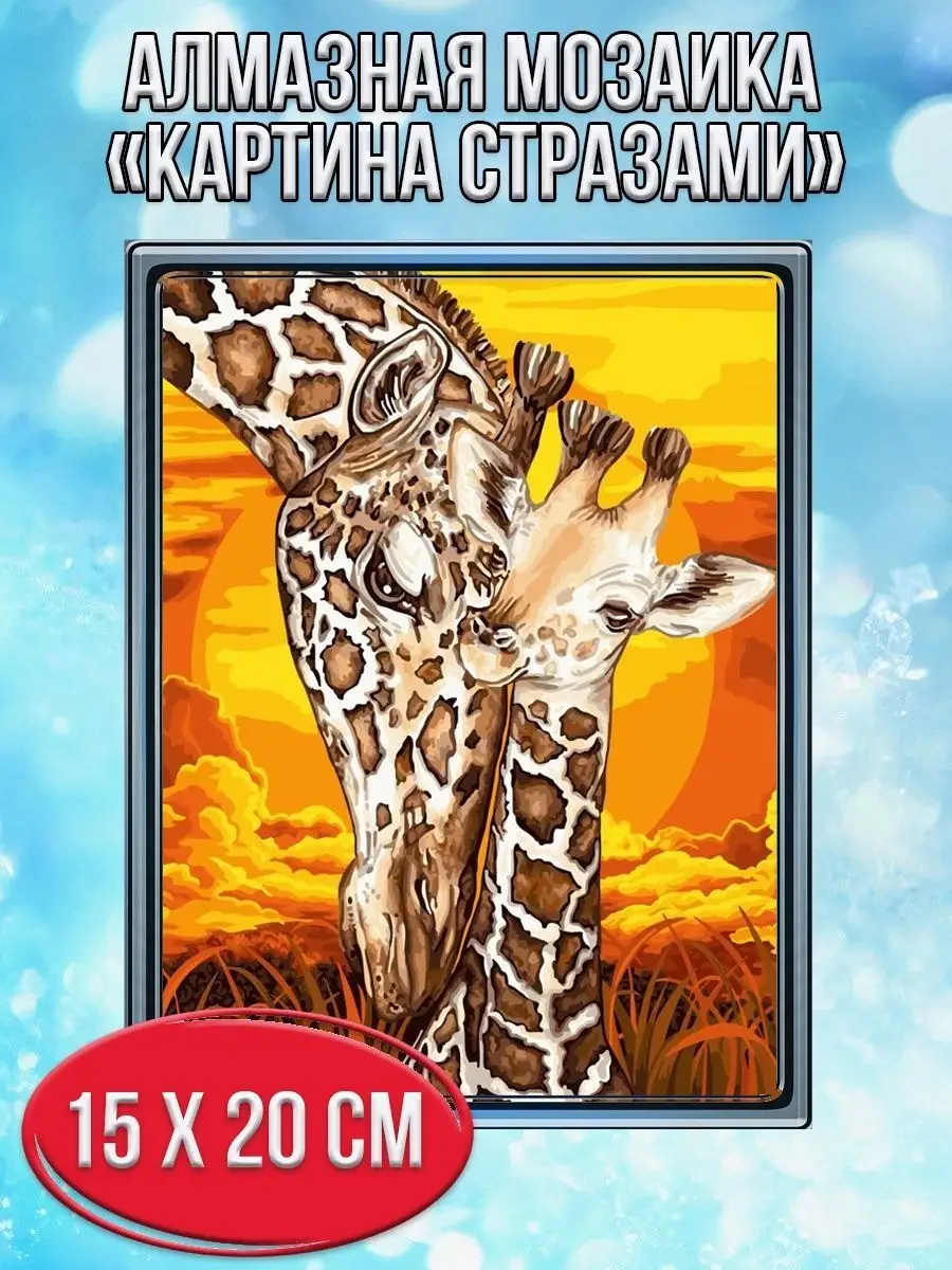 Алмазная мозаика картина стразами Жирафы, 15х20 см