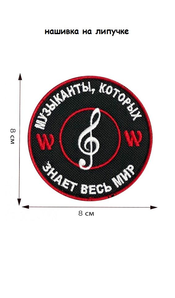 Нашивка на липучке Музыканты, которых знает весь мир, 8 см