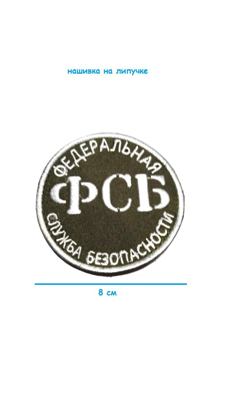 Нашивка на липучке ФСБ, 8 см