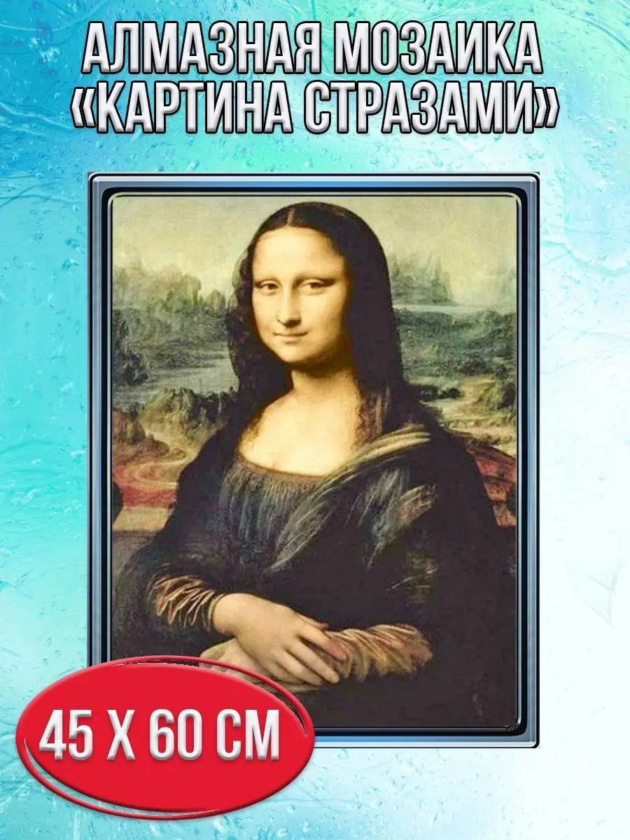 Алмазная мозаика картина стразами Мона Лиза, 50х65 см
