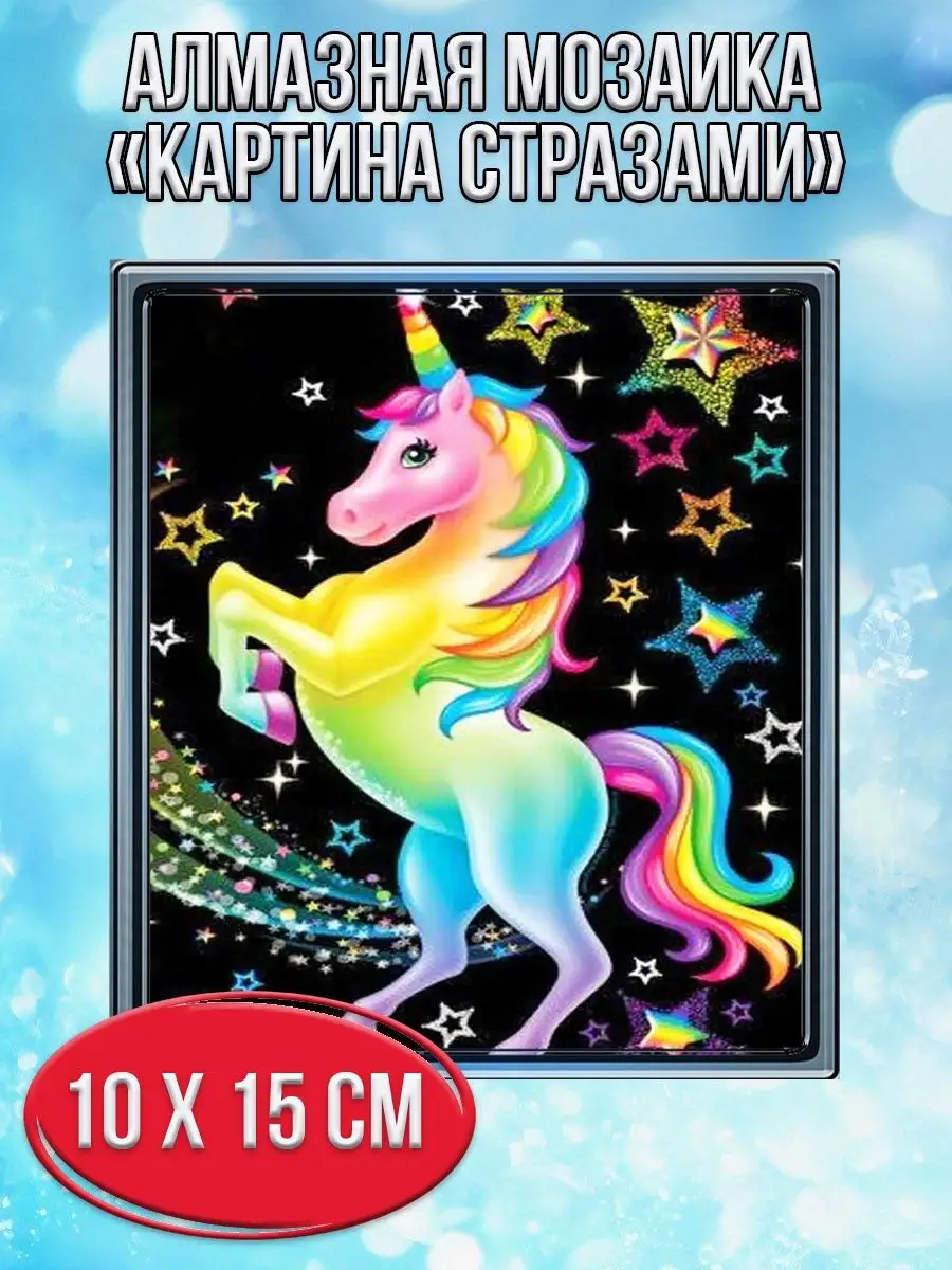 Алмазная мозаика картина стразами Единорог со звёздами, 15х20 см