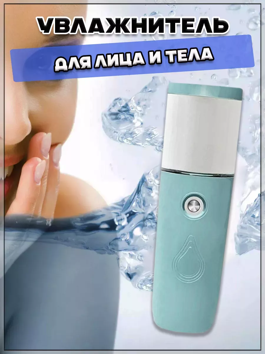 00058686 Портативный увлажнитель для лица и тела