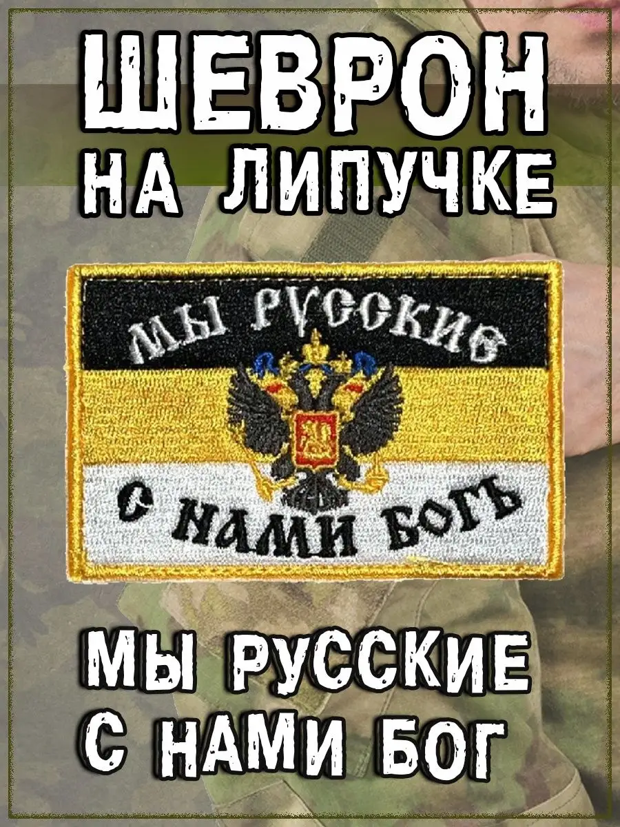Нашивка на липучке Мы русские, 9х6 см