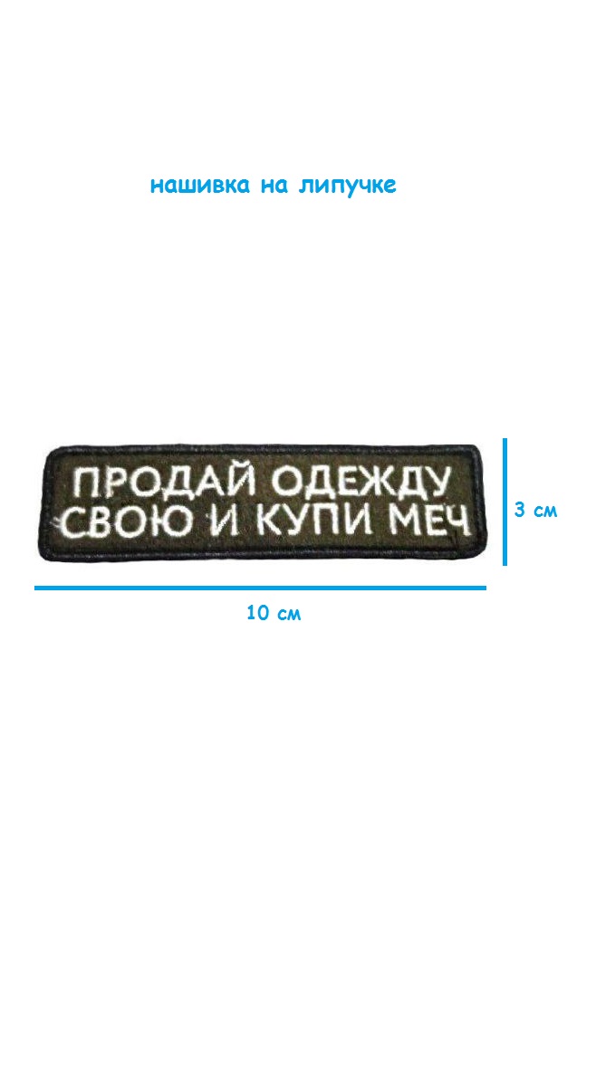 Нашивка на липучке Продай одежду свою, 10х3 см