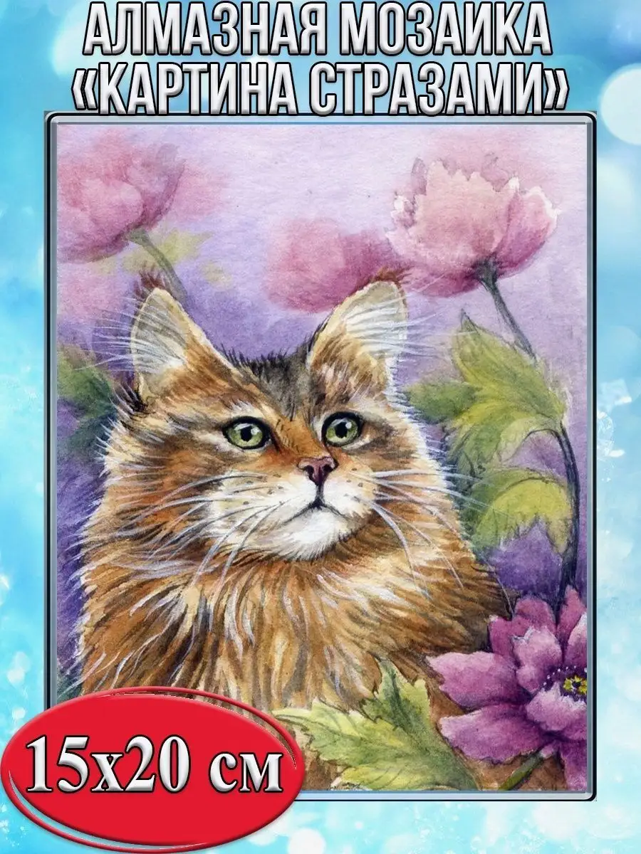 Алмазная мозаика картина стразами Кот, 15х20 см