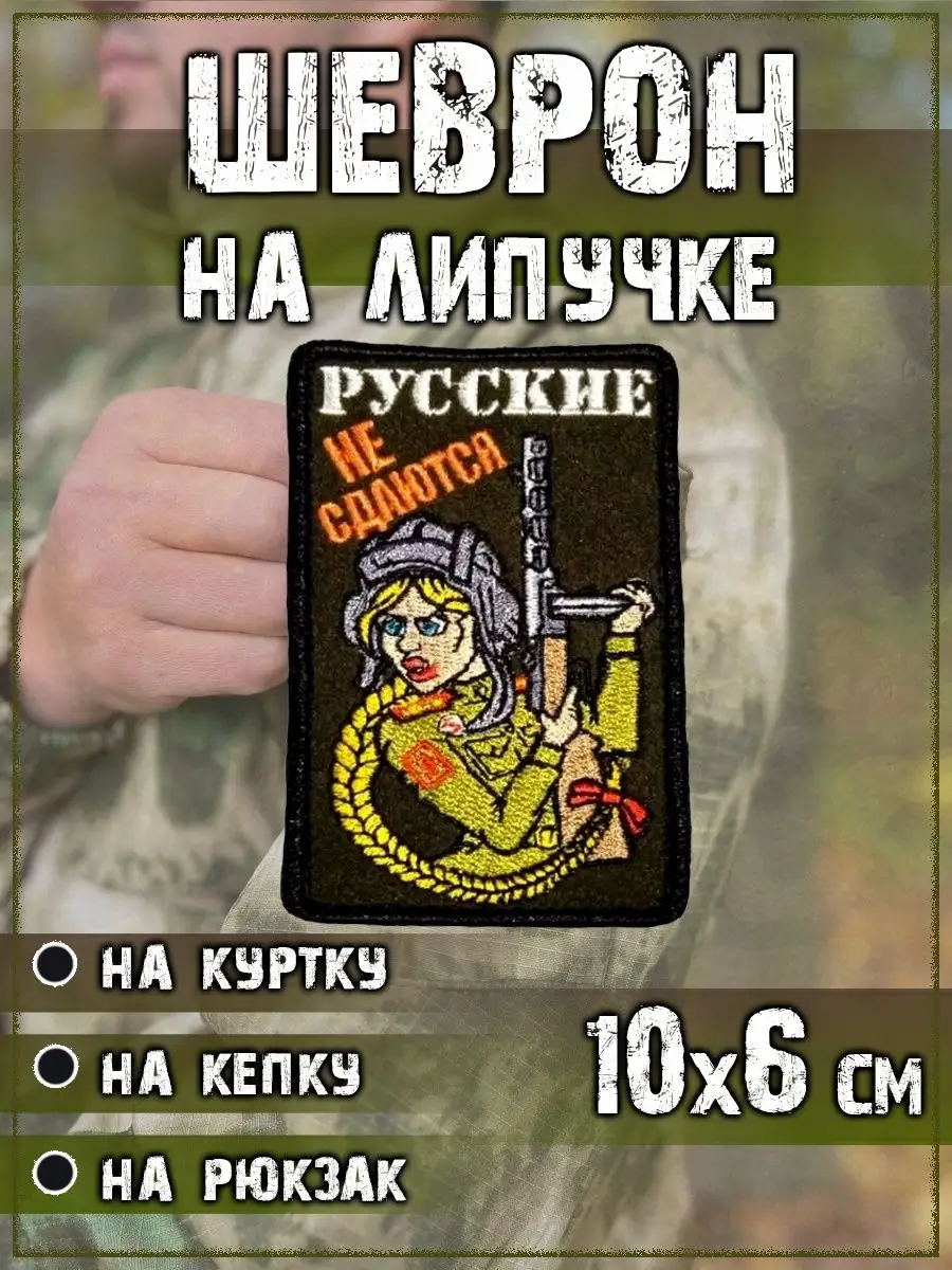 Нашивка на липучке Русские не сдаются, 6х10 см