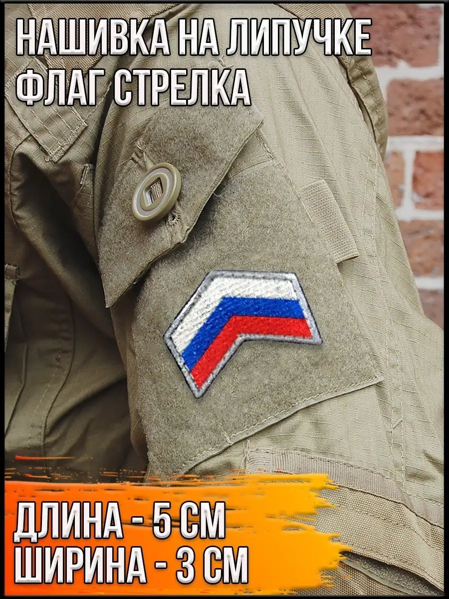 Шеврон - нашивка на липучке Флаг стрелка, 5х3 см