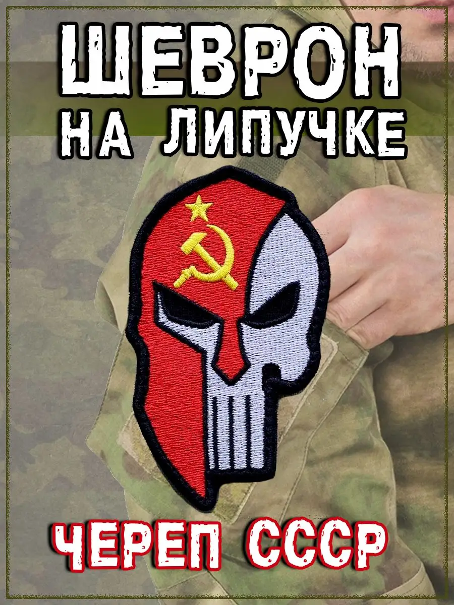 Нашивка на липучке Череп СССР, 5х8 см