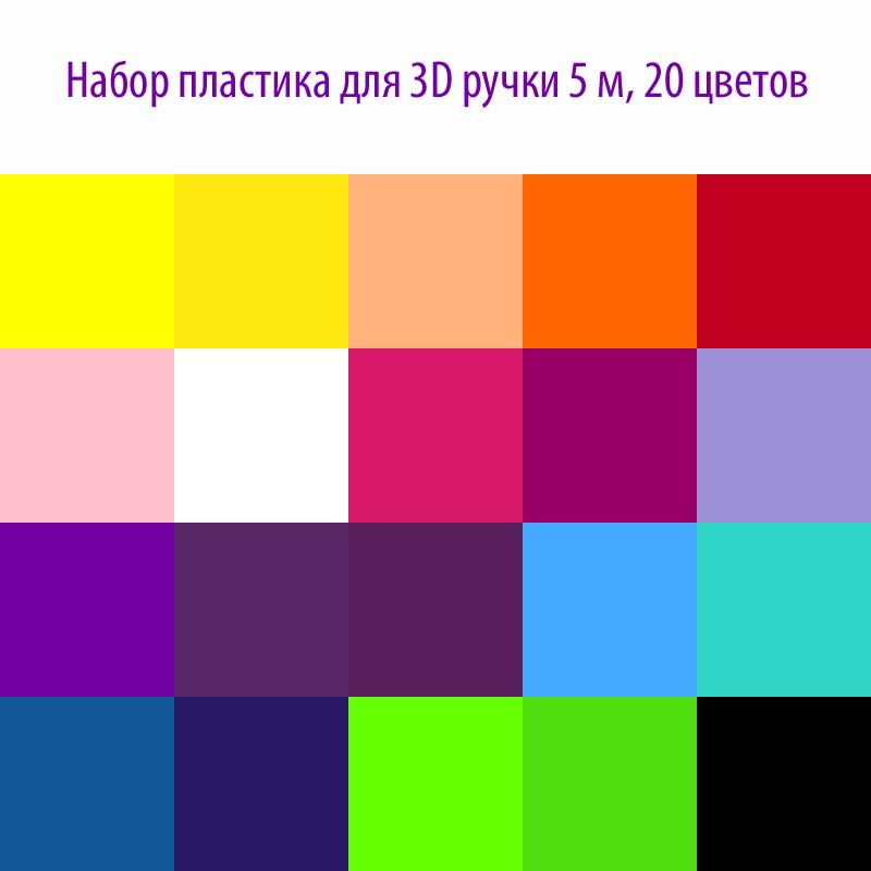 набор_pla_пластика_для_3d_ручки_5м_20_цветов_купить