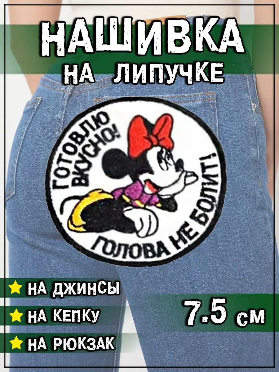 Нашивка на липучке Готовлю вкусно, 7.5 см