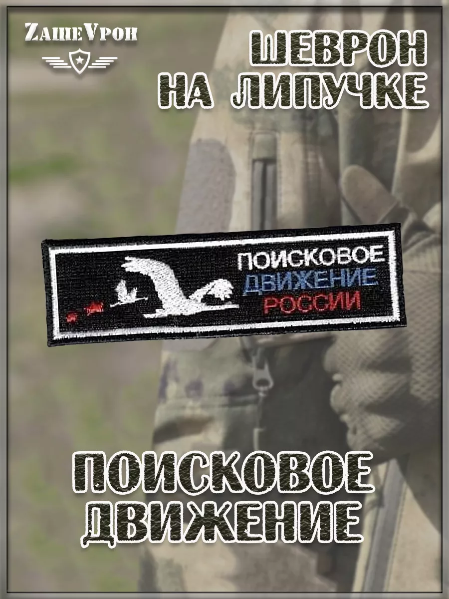 00047237 Нашивка на липучке Поисковое движение, 9х3 см