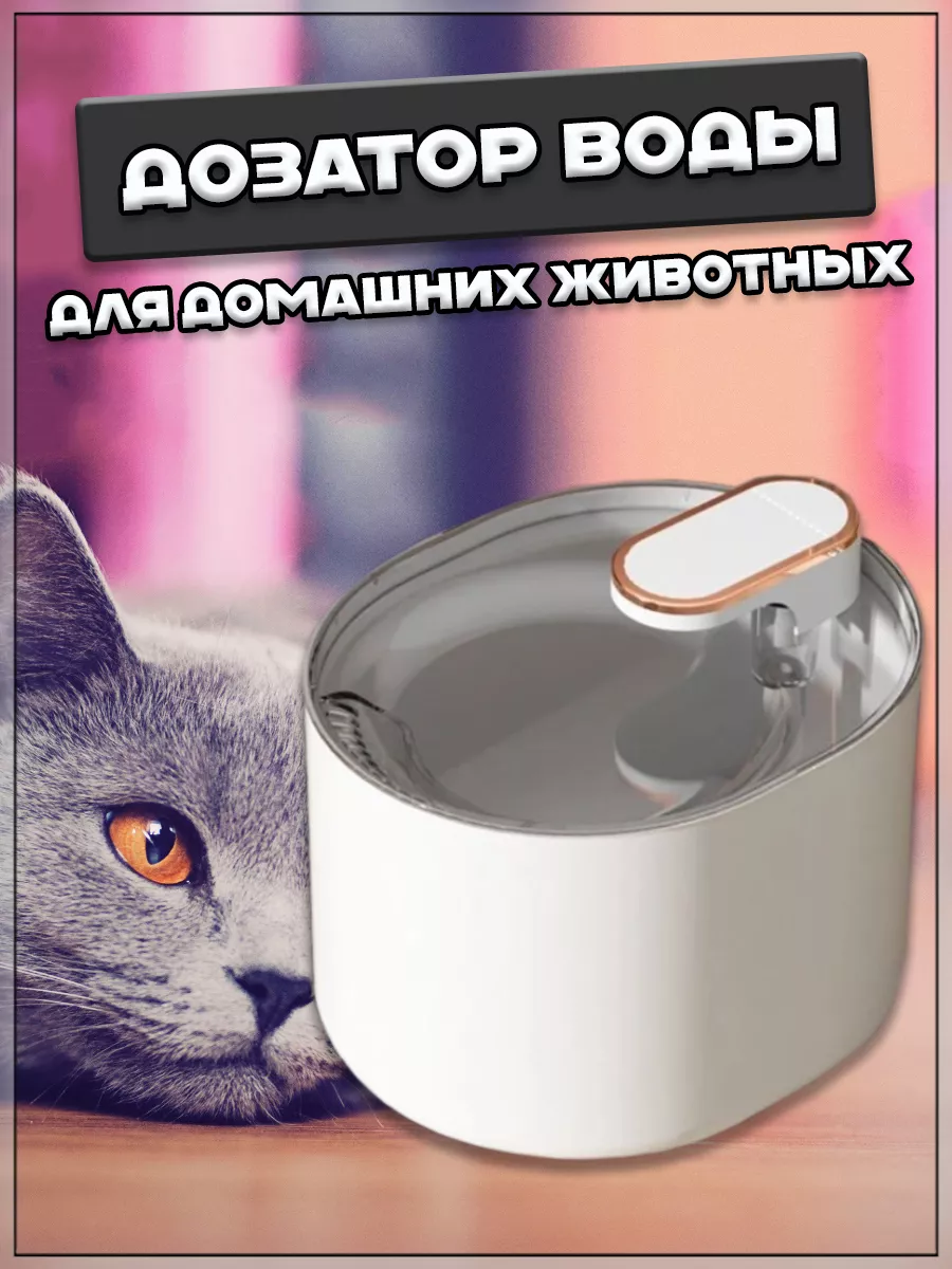 00058891 Дозатор воды для домашних животных